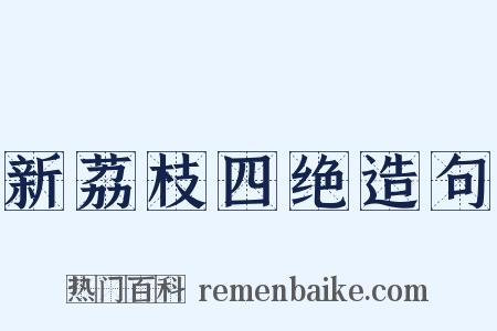新荔枝四绝造句是什么意思的图片